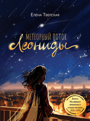 cover image of Метеорный поток Леониды